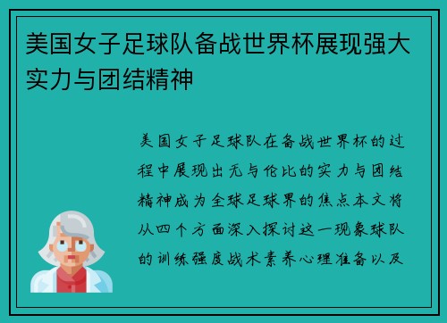 美国女子足球队备战世界杯展现强大实力与团结精神