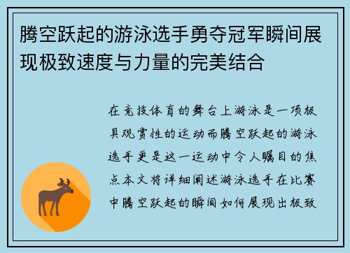 腾空跃起的游泳选手勇夺冠军瞬间展现极致速度与力量的完美结合
