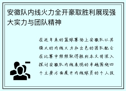 安徽队内线火力全开豪取胜利展现强大实力与团队精神
