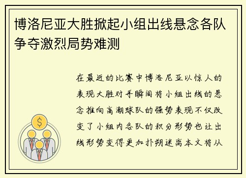 博洛尼亚大胜掀起小组出线悬念各队争夺激烈局势难测