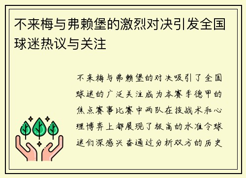 不来梅与弗赖堡的激烈对决引发全国球迷热议与关注