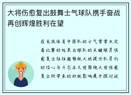 大将伤愈复出鼓舞士气球队携手奋战再创辉煌胜利在望