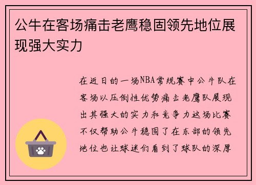 公牛在客场痛击老鹰稳固领先地位展现强大实力