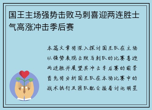 国王主场强势击败马刺喜迎两连胜士气高涨冲击季后赛