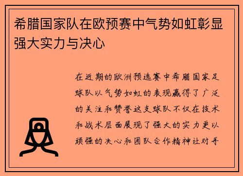 希腊国家队在欧预赛中气势如虹彰显强大实力与决心