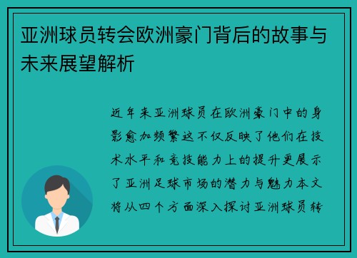 亚洲球员转会欧洲豪门背后的故事与未来展望解析