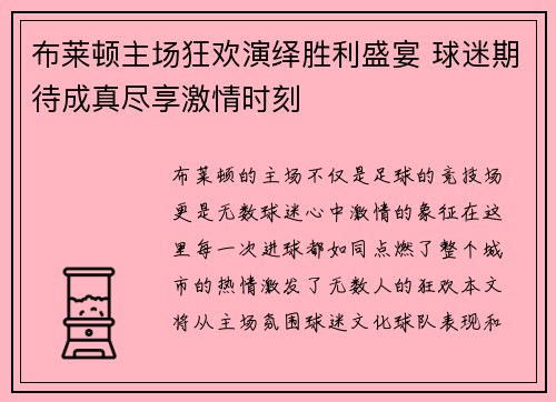 布莱顿主场狂欢演绎胜利盛宴 球迷期待成真尽享激情时刻