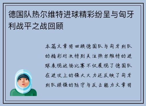 德国队热尔维特进球精彩纷呈与匈牙利战平之战回顾
