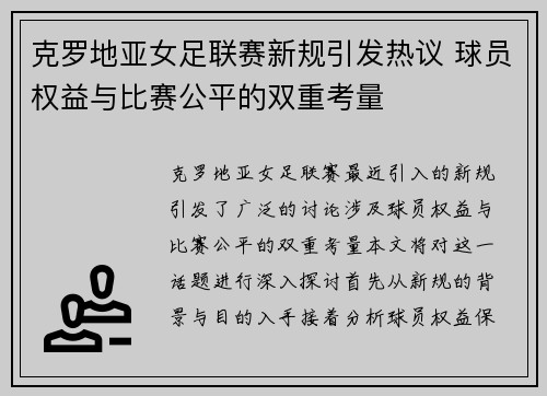克罗地亚女足联赛新规引发热议 球员权益与比赛公平的双重考量