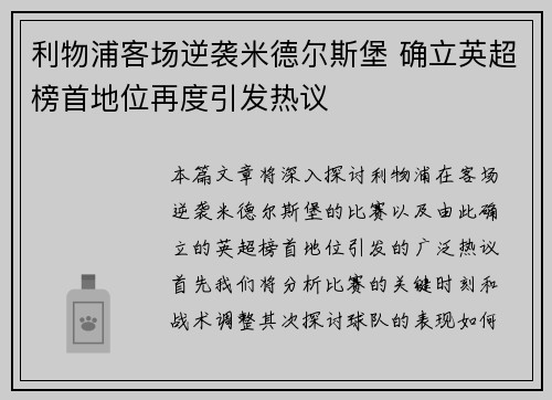 利物浦客场逆袭米德尔斯堡 确立英超榜首地位再度引发热议