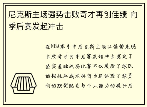 尼克斯主场强势击败奇才再创佳绩 向季后赛发起冲击