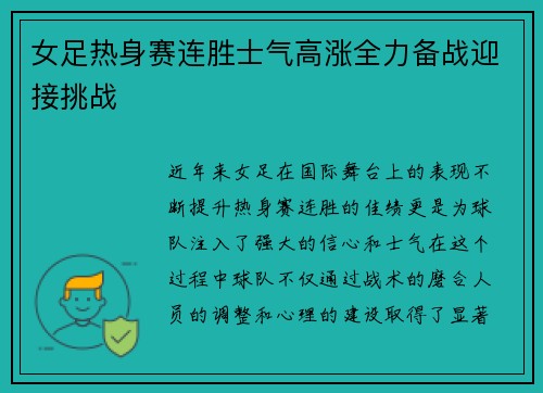 女足热身赛连胜士气高涨全力备战迎接挑战