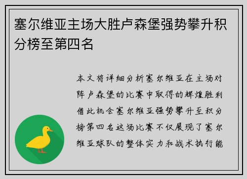 塞尔维亚主场大胜卢森堡强势攀升积分榜至第四名
