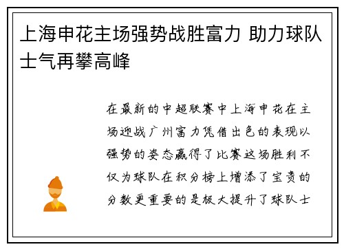 上海申花主场强势战胜富力 助力球队士气再攀高峰