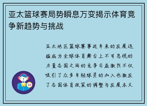亚太篮球赛局势瞬息万变揭示体育竞争新趋势与挑战