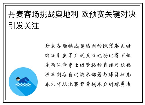 丹麦客场挑战奥地利 欧预赛关键对决引发关注