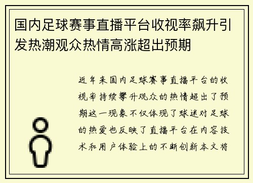 国内足球赛事直播平台收视率飙升引发热潮观众热情高涨超出预期