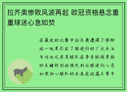 拉齐奥惨败风波再起 欧冠资格悬念重重球迷心急如焚