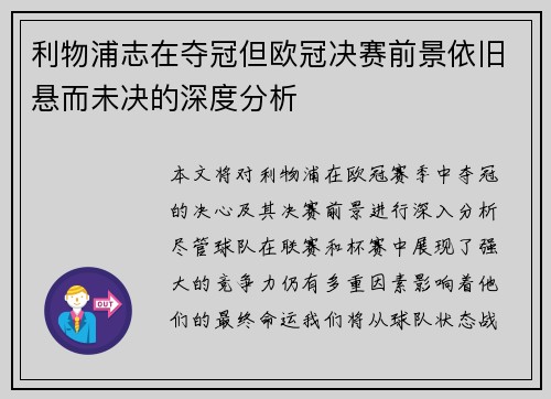 利物浦志在夺冠但欧冠决赛前景依旧悬而未决的深度分析
