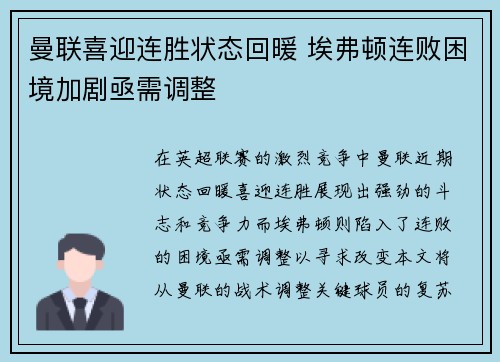 曼联喜迎连胜状态回暖 埃弗顿连败困境加剧亟需调整