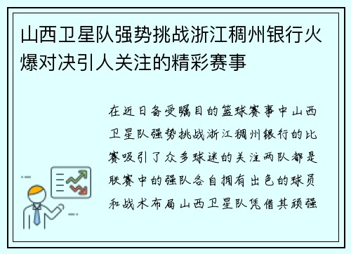 山西卫星队强势挑战浙江稠州银行火爆对决引人关注的精彩赛事