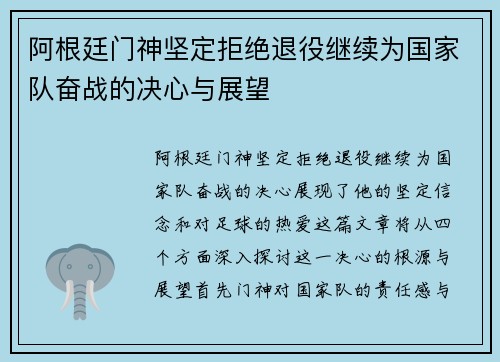 阿根廷门神坚定拒绝退役继续为国家队奋战的决心与展望