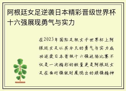 阿根廷女足逆袭日本精彩晋级世界杯十六强展现勇气与实力