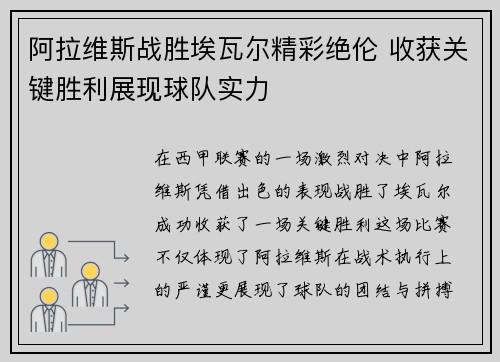 阿拉维斯战胜埃瓦尔精彩绝伦 收获关键胜利展现球队实力