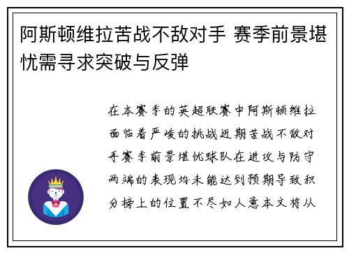 阿斯顿维拉苦战不敌对手 赛季前景堪忧需寻求突破与反弹