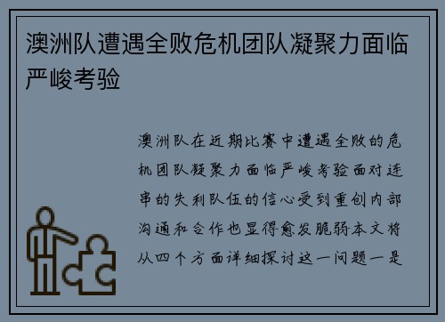 澳洲队遭遇全败危机团队凝聚力面临严峻考验