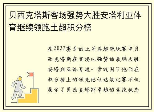 贝西克塔斯客场强势大胜安塔利亚体育继续领跑土超积分榜