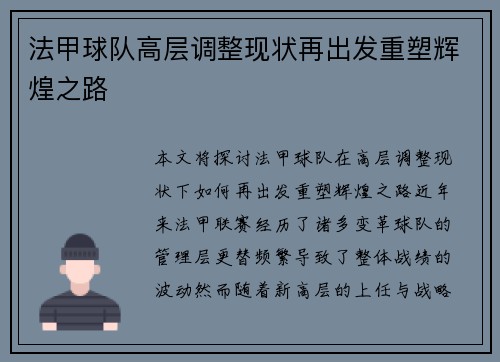 法甲球队高层调整现状再出发重塑辉煌之路