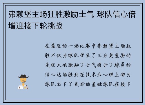 弗赖堡主场狂胜激励士气 球队信心倍增迎接下轮挑战