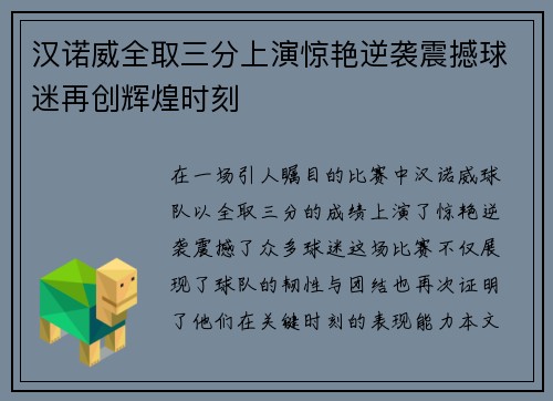 汉诺威全取三分上演惊艳逆袭震撼球迷再创辉煌时刻