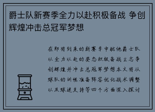 爵士队新赛季全力以赴积极备战 争创辉煌冲击总冠军梦想