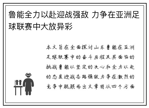 鲁能全力以赴迎战强敌 力争在亚洲足球联赛中大放异彩