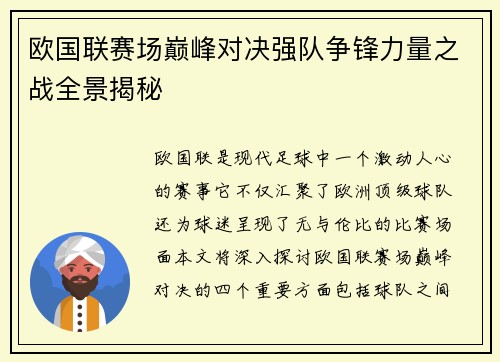 欧国联赛场巅峰对决强队争锋力量之战全景揭秘