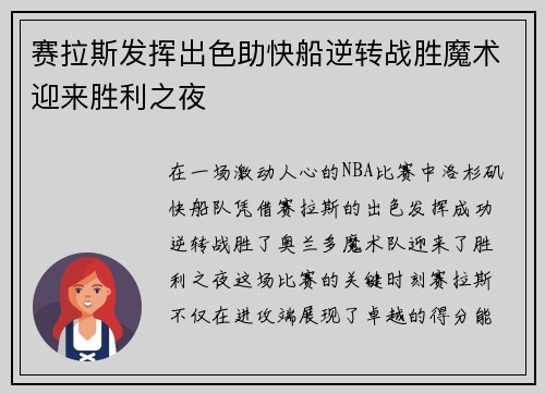 赛拉斯发挥出色助快船逆转战胜魔术迎来胜利之夜
