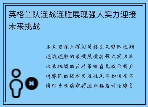 英格兰队连战连胜展现强大实力迎接未来挑战