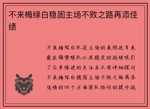 不来梅绿白稳固主场不败之路再添佳绩
