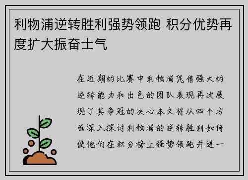 利物浦逆转胜利强势领跑 积分优势再度扩大振奋士气