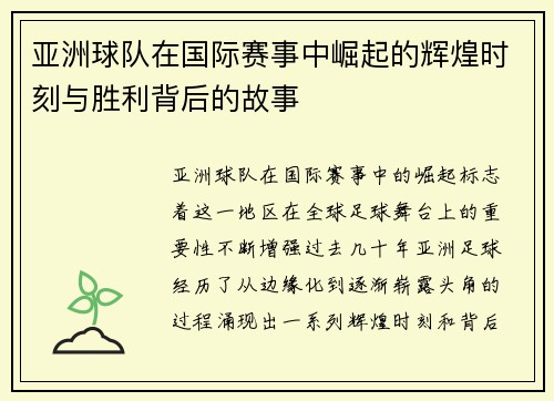 亚洲球队在国际赛事中崛起的辉煌时刻与胜利背后的故事