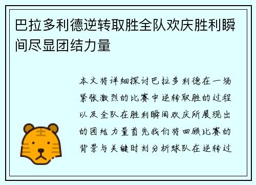 巴拉多利德逆转取胜全队欢庆胜利瞬间尽显团结力量