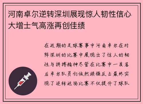 河南卓尔逆转深圳展现惊人韧性信心大增士气高涨再创佳绩