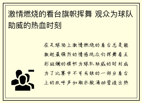 激情燃烧的看台旗帜挥舞 观众为球队助威的热血时刻
