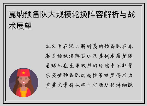 戛纳预备队大规模轮换阵容解析与战术展望