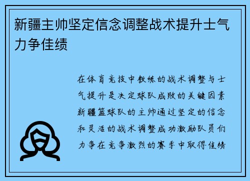 新疆主帅坚定信念调整战术提升士气力争佳绩