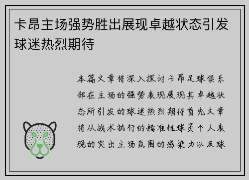 卡昂主场强势胜出展现卓越状态引发球迷热烈期待