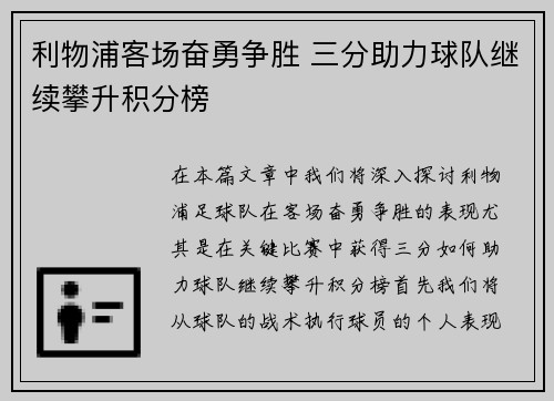 利物浦客场奋勇争胜 三分助力球队继续攀升积分榜