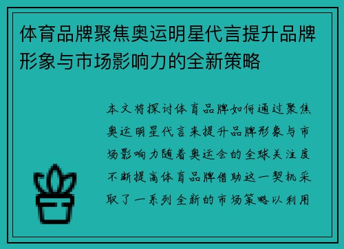 体育品牌聚焦奥运明星代言提升品牌形象与市场影响力的全新策略